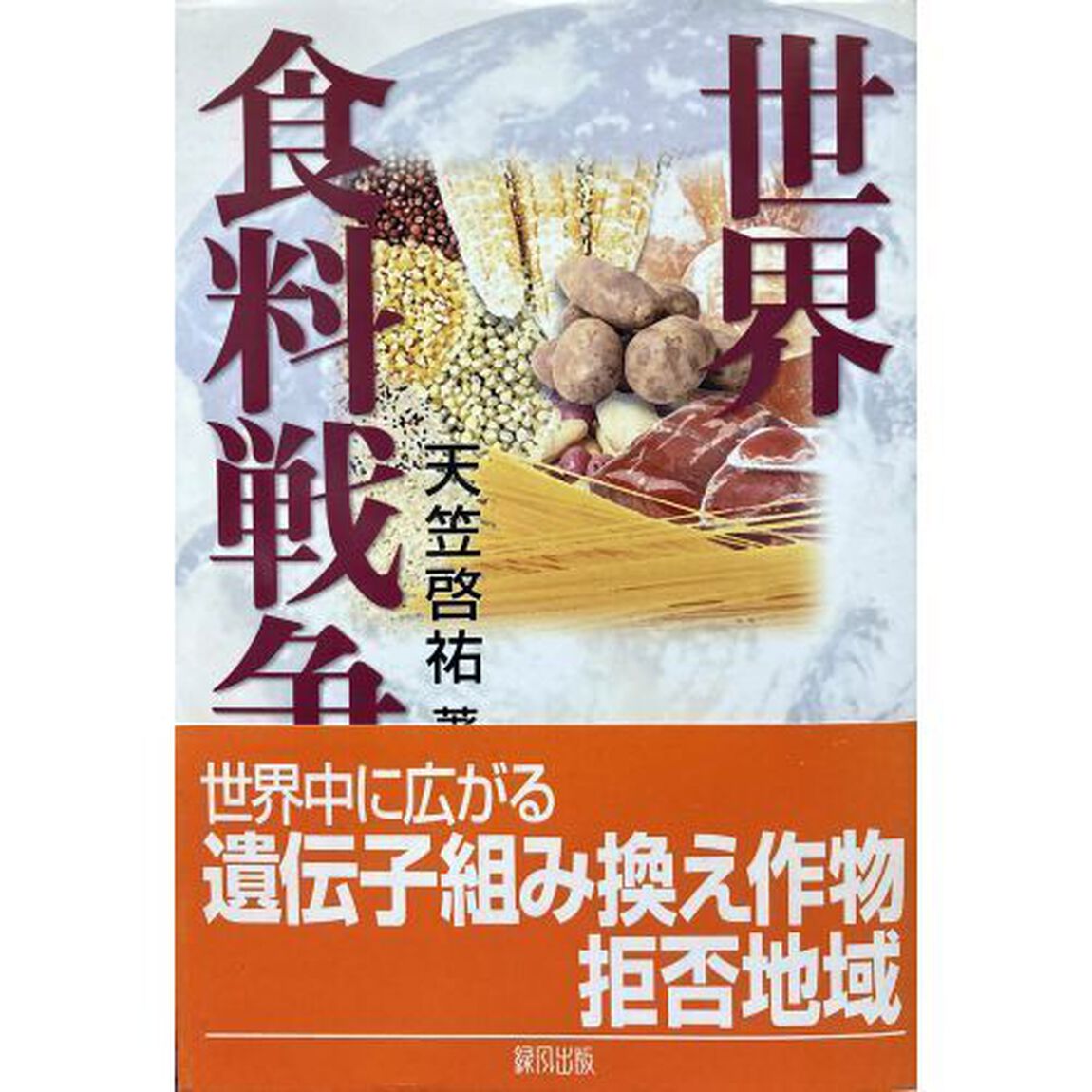 世界食料戦争