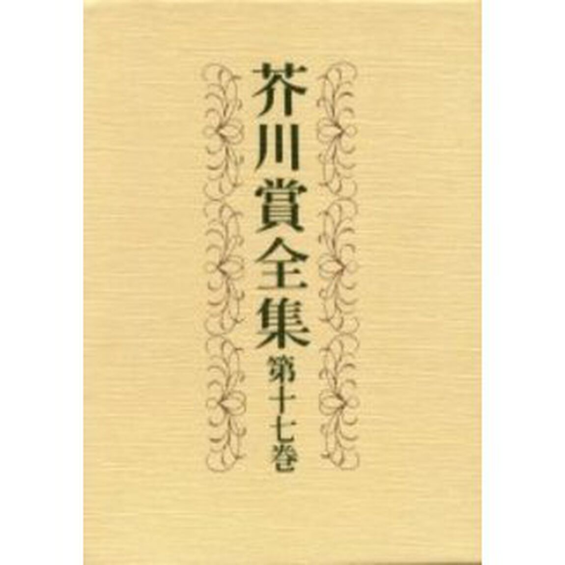 芥川賞全集　第１７巻
