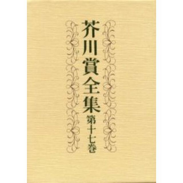 芥川賞全集　第１７巻