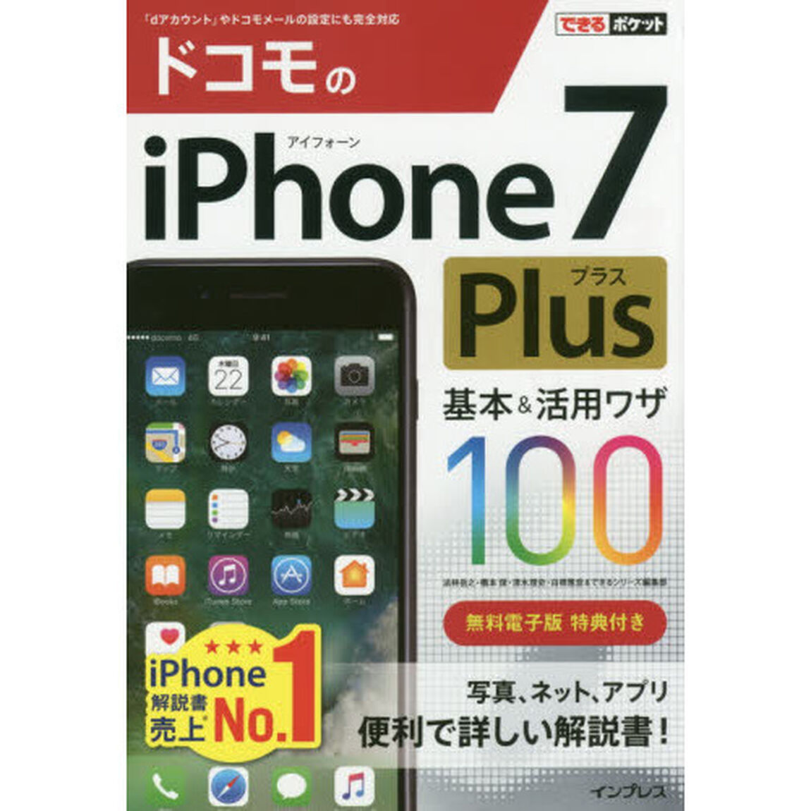 できるポケット ドコモのiPhone 7 Plus 基本&活用ワザ100