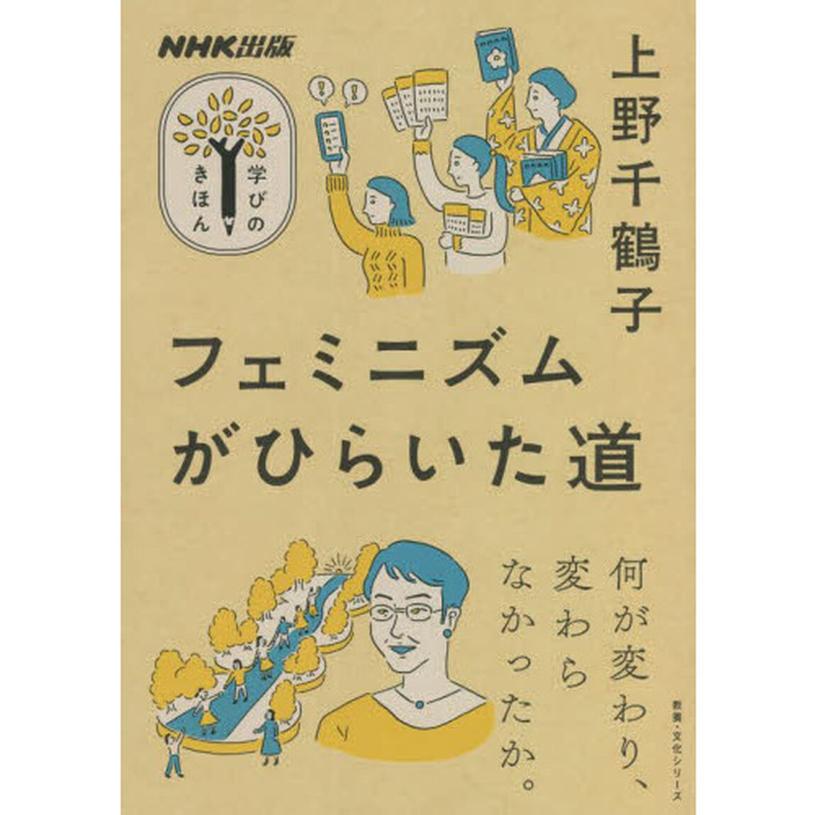 フェミニズムがひらいた道