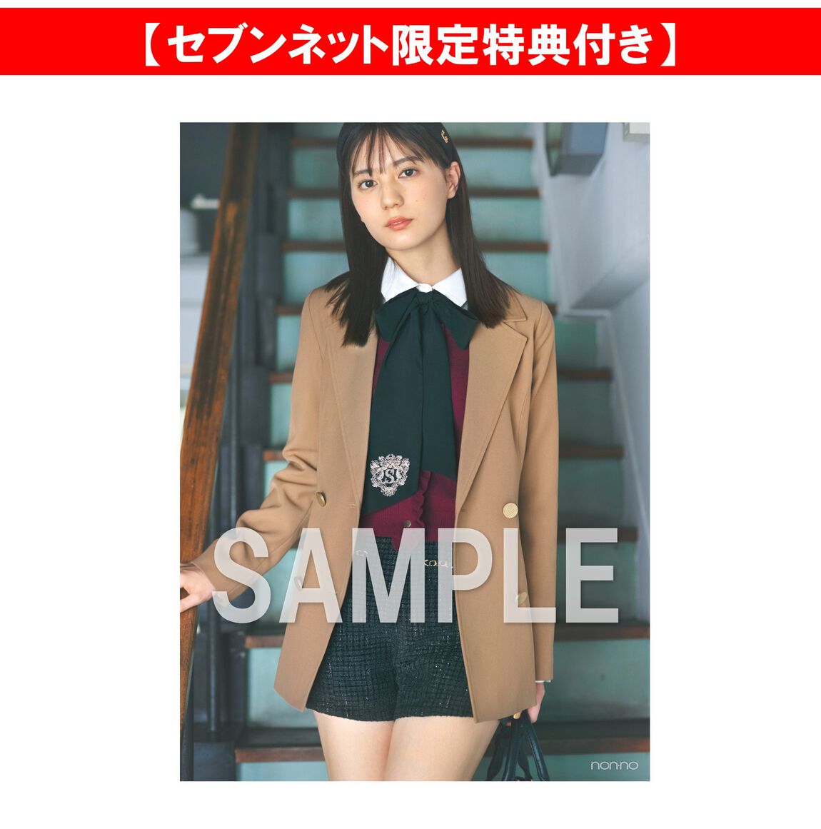 non-no（ノンノ）2026年11月号【セブンネット限定特典：小坂菜緒 フォトカードＡ 1枚付き】