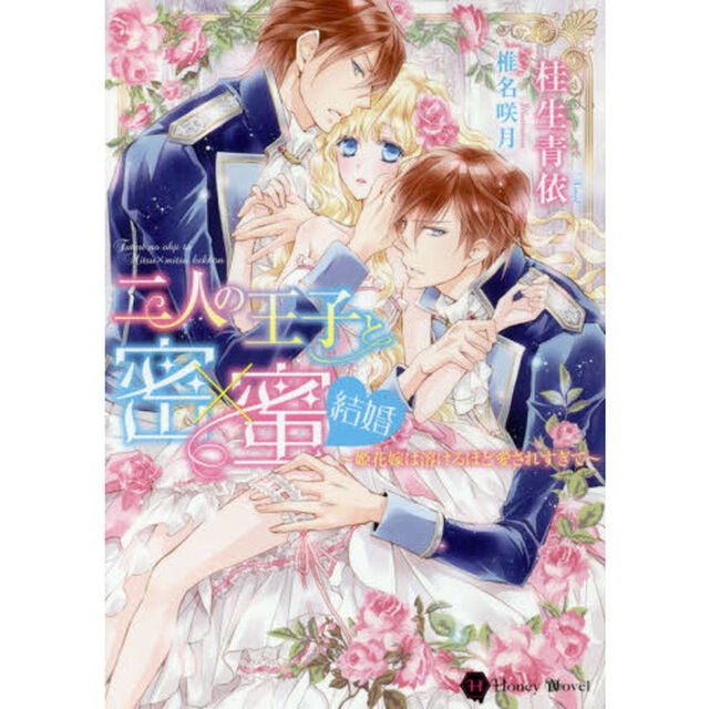 二人の王子と密&times;蜜結婚　姫花嫁は溶けるほど愛されすぎて