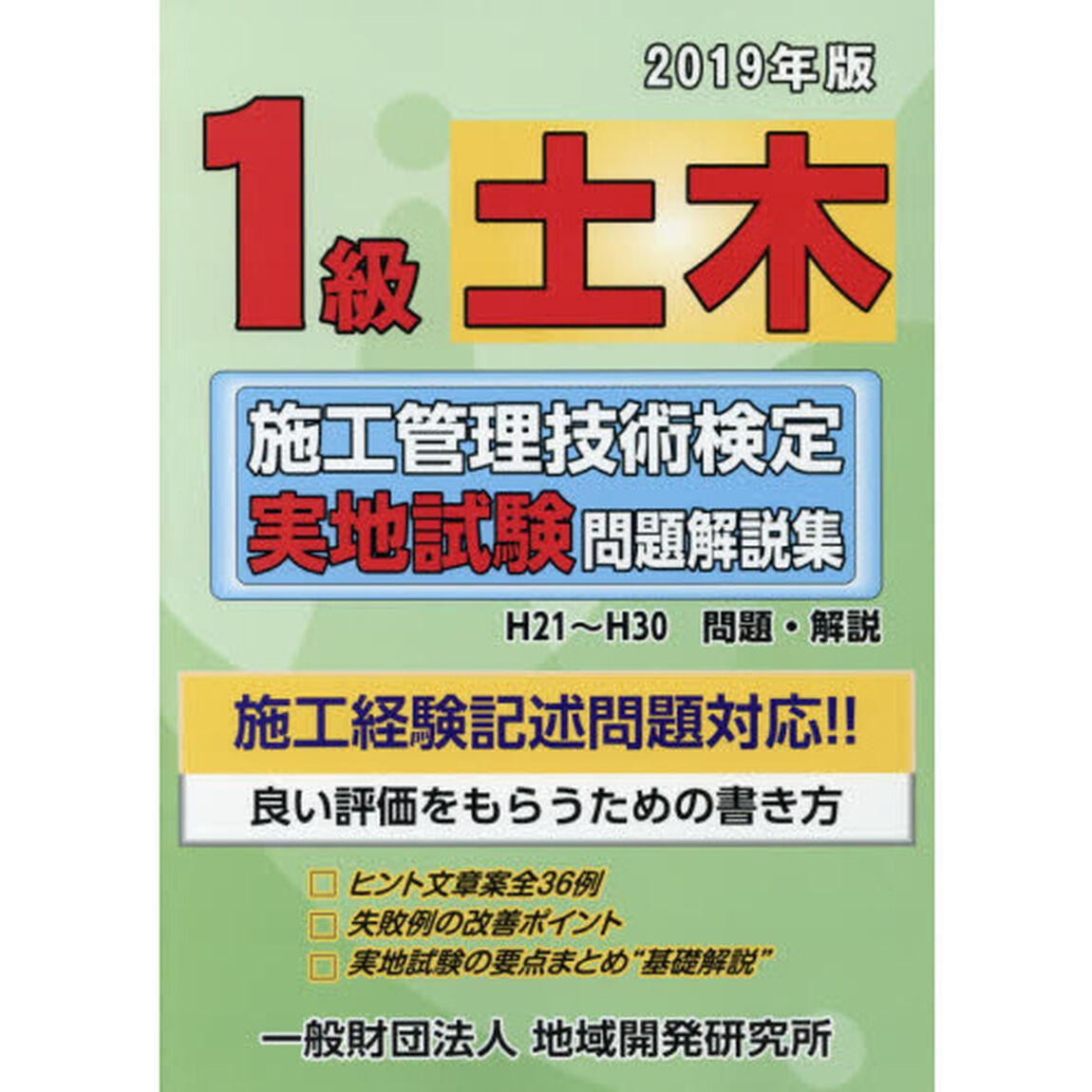 １級土木施工管理技術検定実地試験問題解説集　２０１９年版