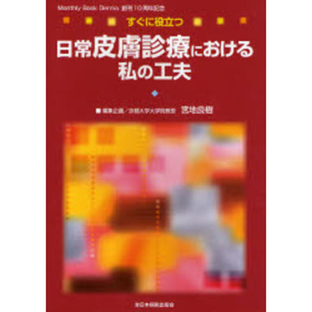 すぐに役立つ日常皮膚診療における私の工夫