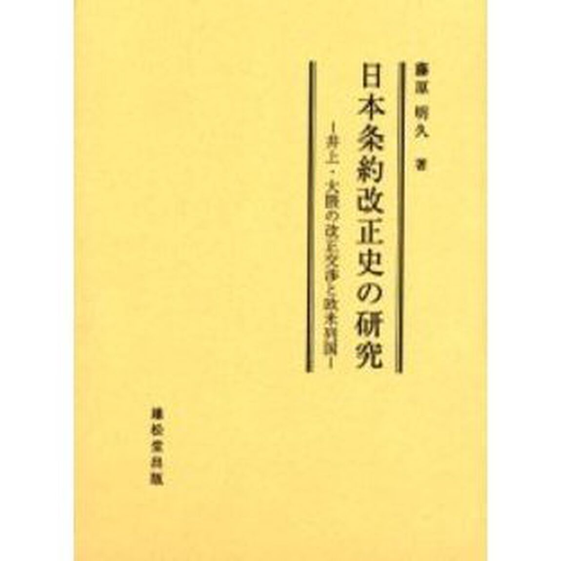 日本条約改正史の研究　井上・大隈の改正交渉と欧米列国