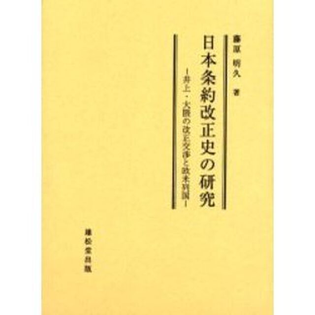 日本条約改正史の研究　井上・大隈の改正交渉と欧米列国
