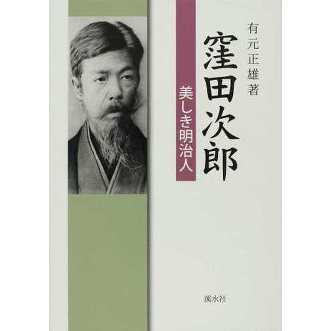 窪田次郎　美しき明治人