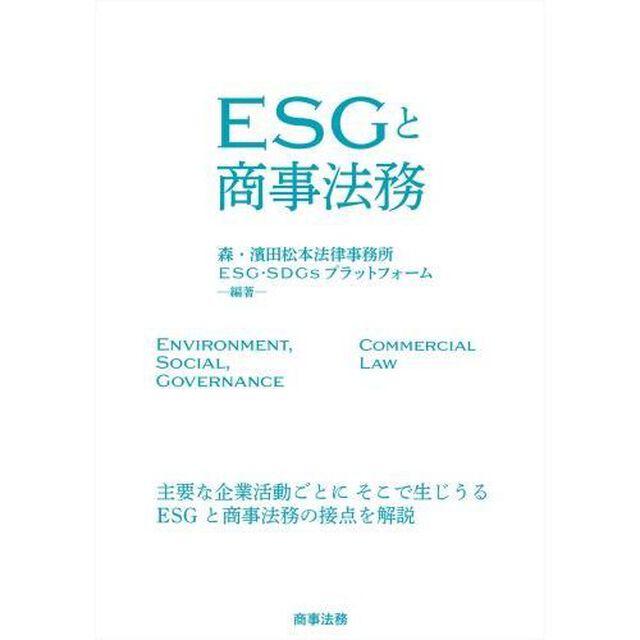 ＥＳＧと商事法務