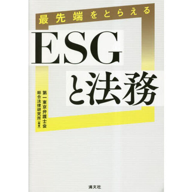 最先端をとらえるＥＳＧと法務