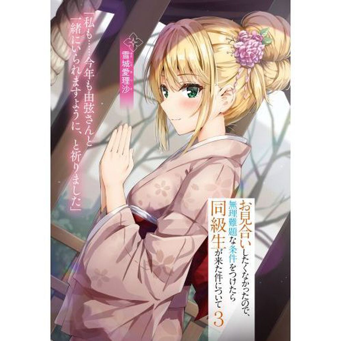 お見合いしたくなかったので、無理難題な条件をつけたら同級生が来た件について　３