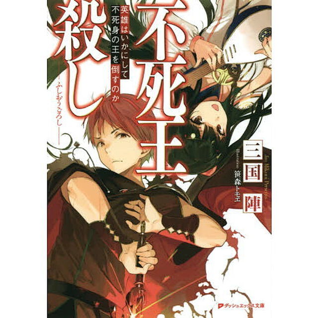 不死王殺し　英雄はいかにして不死身の王を倒すのか