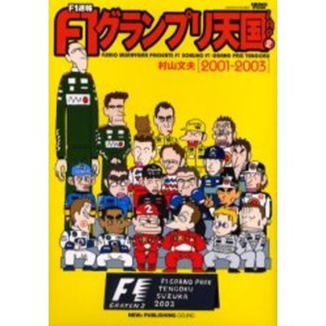 Ｆ１速報Ｆ１グランプリ天国　Ｌａｐ２「２００１－２００３」