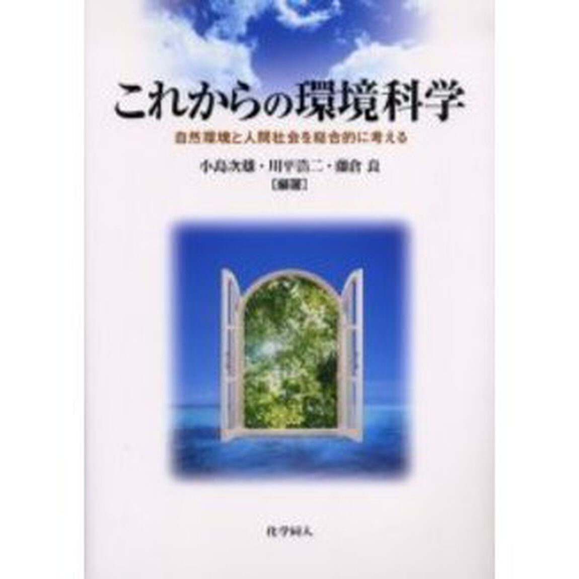 これからの環境科学　自然環境と人間社会を総合的に考える