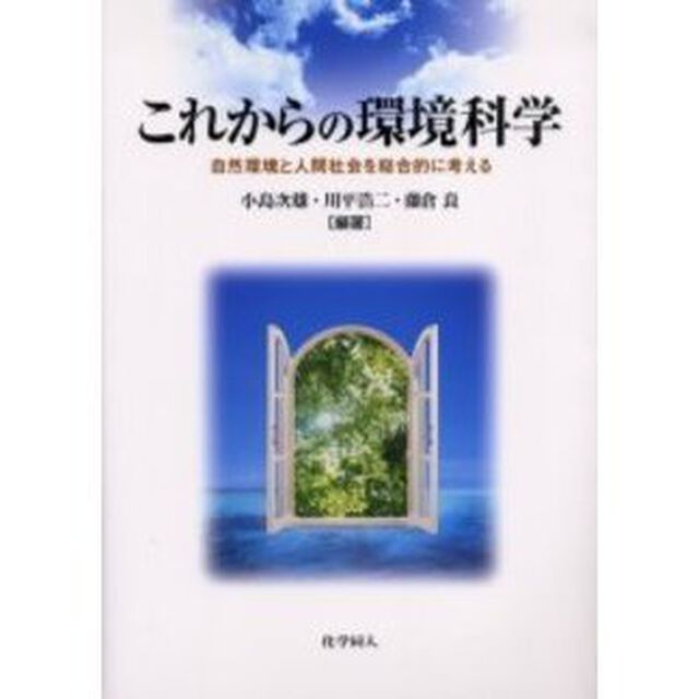 これからの環境科学　自然環境と人間社会を総合的に考える