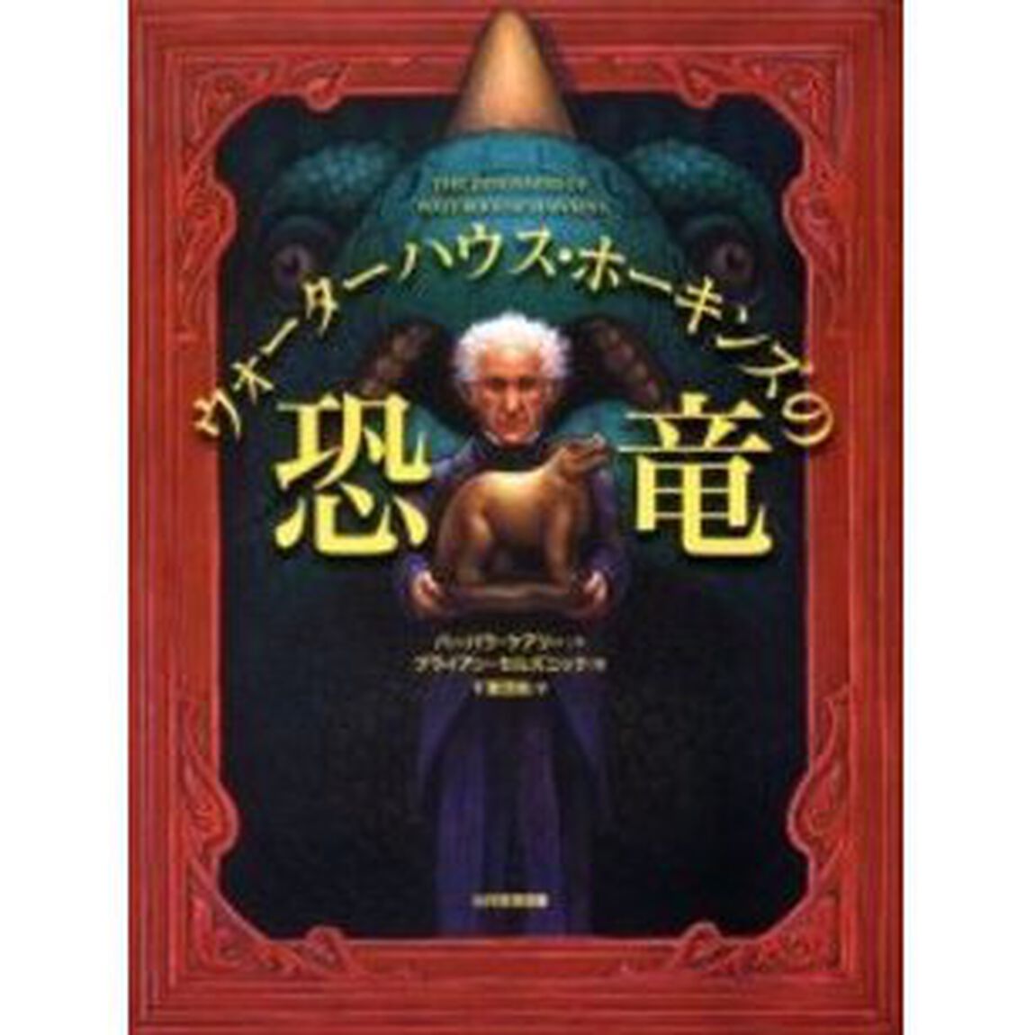 ウォーターハウス・ホーキンズの恐竜