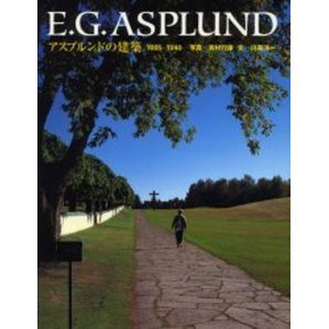 Ｅ．Ｇ．Ａｓｐｌｕｎｄ　アスプルンドの建築１８８５－１９４０
