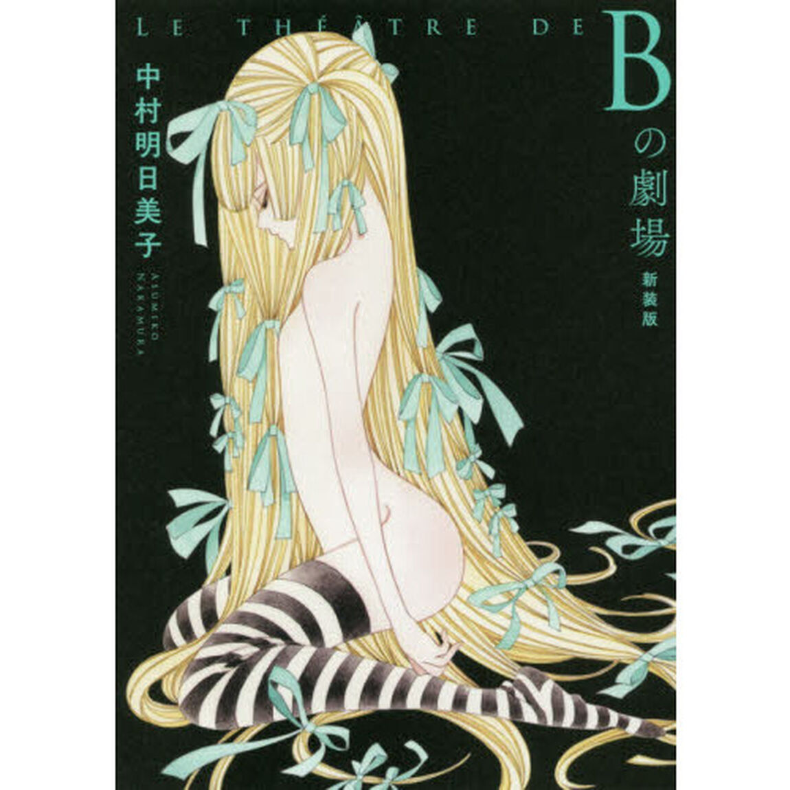 Ｂの劇場「新装版」