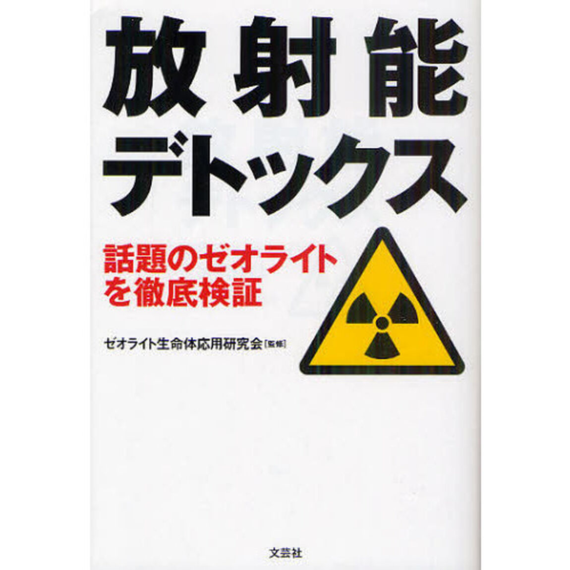 放射能デトックス　話題のゼオライトを徹底検証