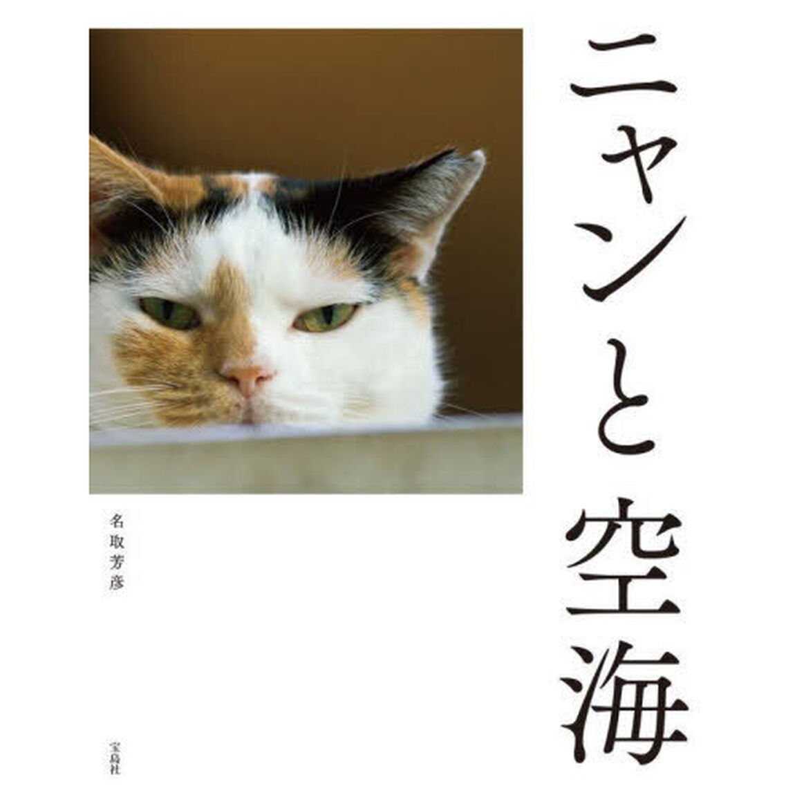 ニャンと空海