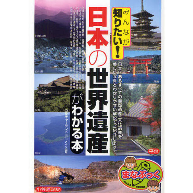 みんなが知りたい！日本の「世界遺産」がわかる本