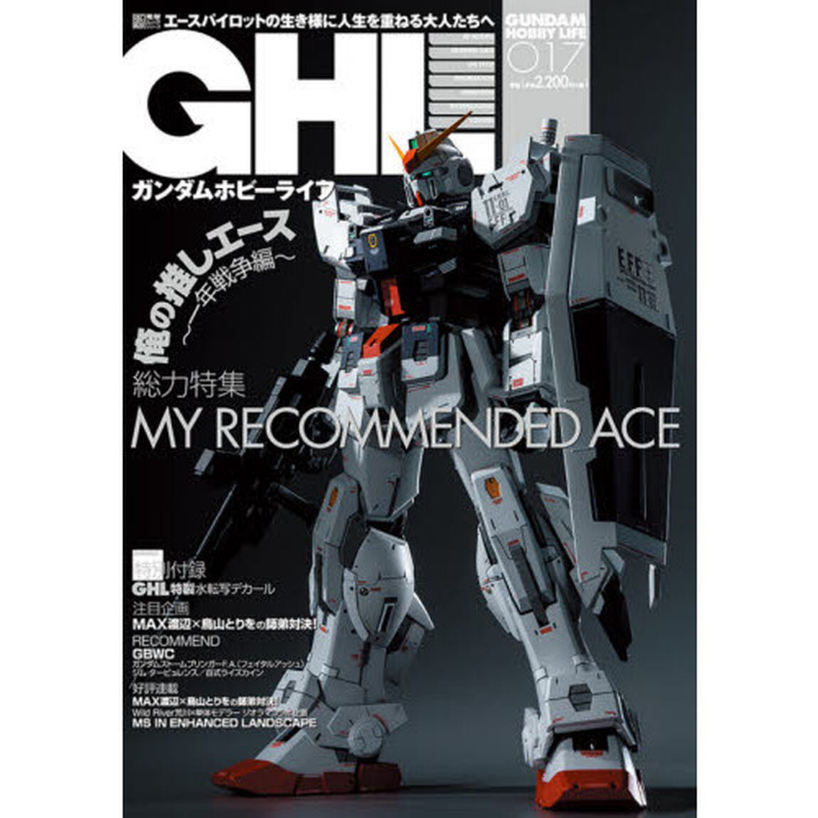 ガンダムホビーライフ　０１７「ＭＹ　ＲＥＣＯＭＭＥＮＤＥＤ　ＡＣＥ」