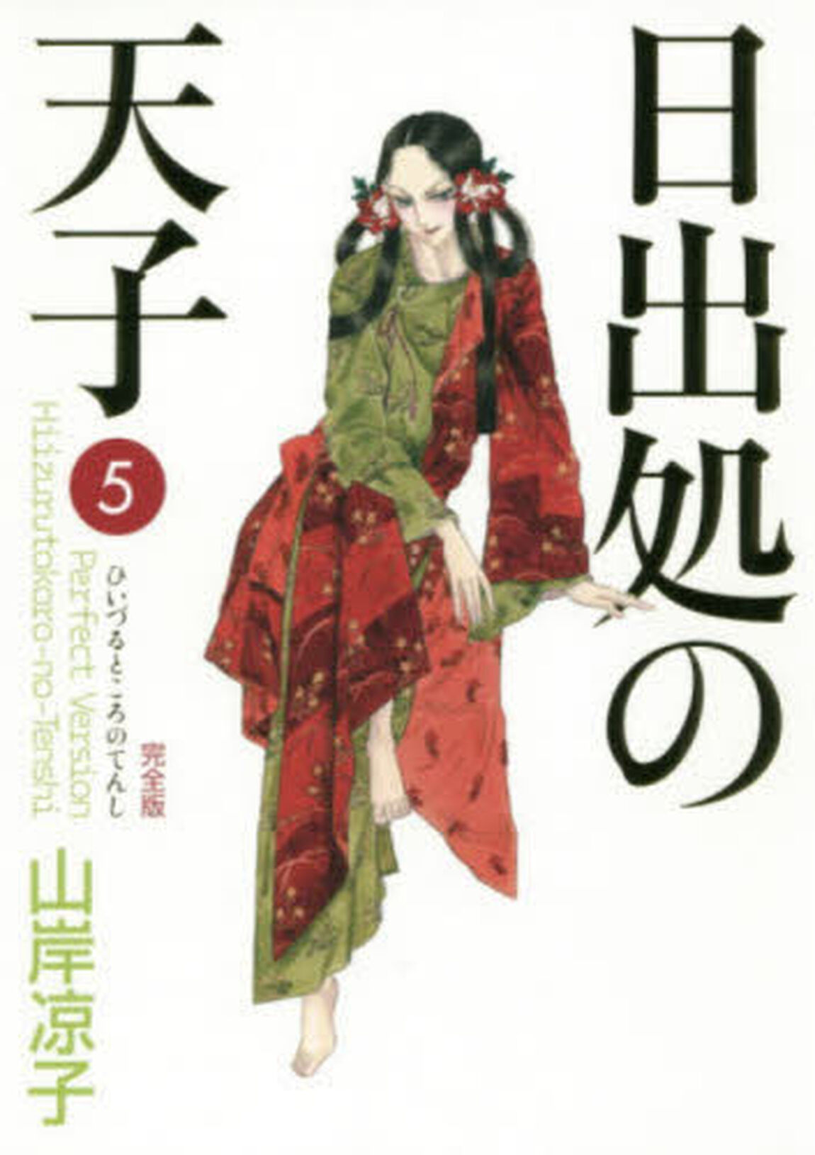 日出処の天子　完全版　５