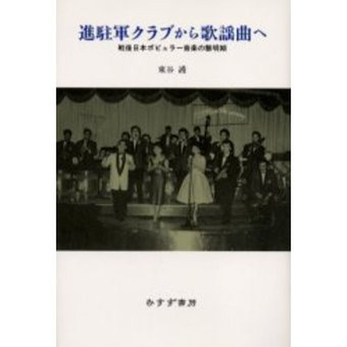 進駐軍クラブから歌謡曲へ　戦後日本ポピュラー音楽の黎明期