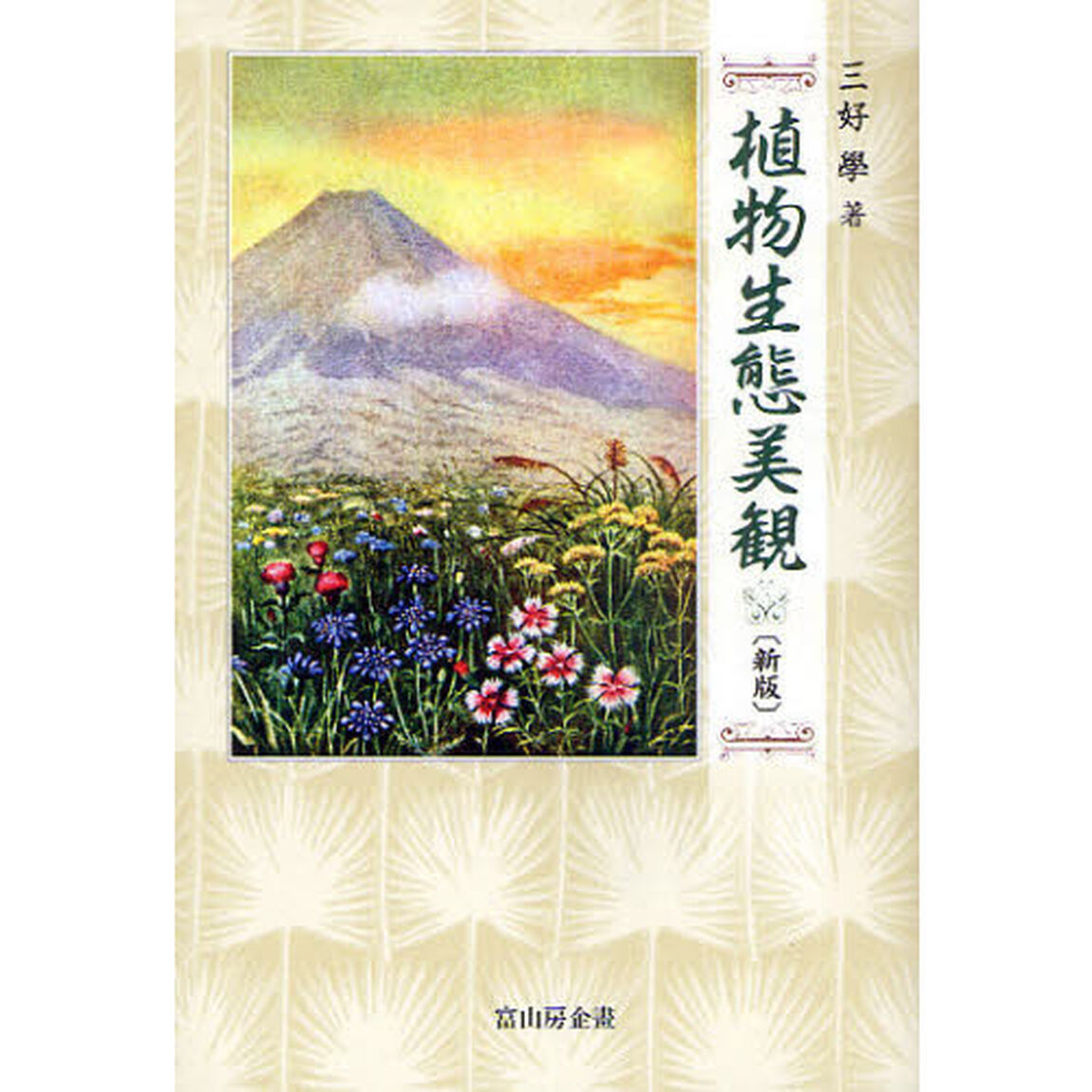 植物生態美観「新版」