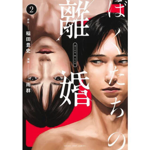ぼくたちの離婚　２