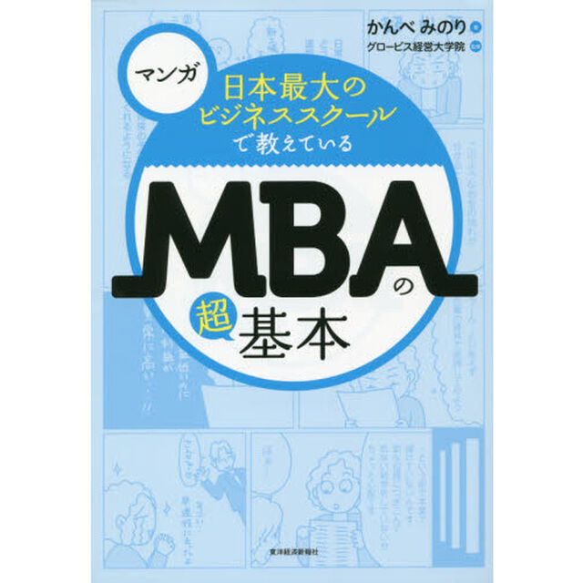 マンガ 日本最大のビジネススクールで教えているMBAの超基本