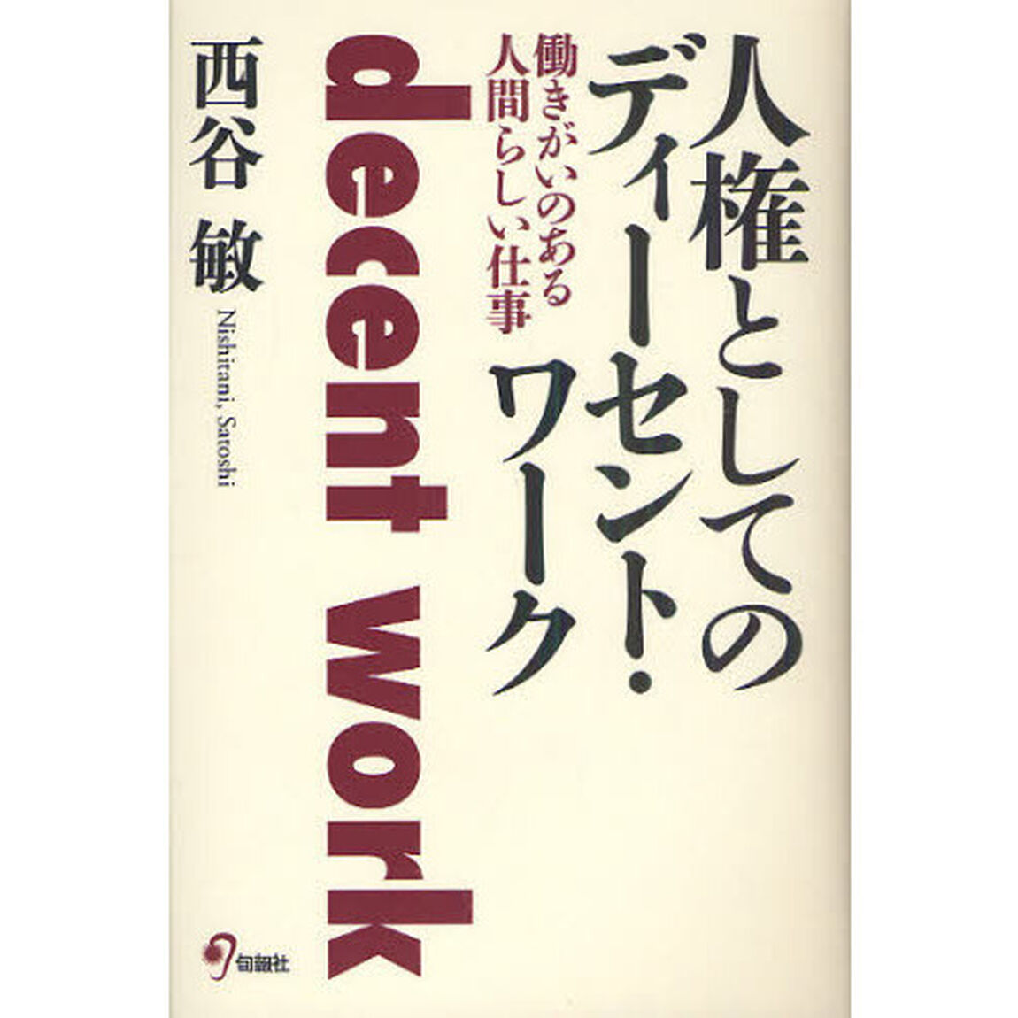 人権としてのディーセント・ワーク　働きがいのある人間らしい仕事
