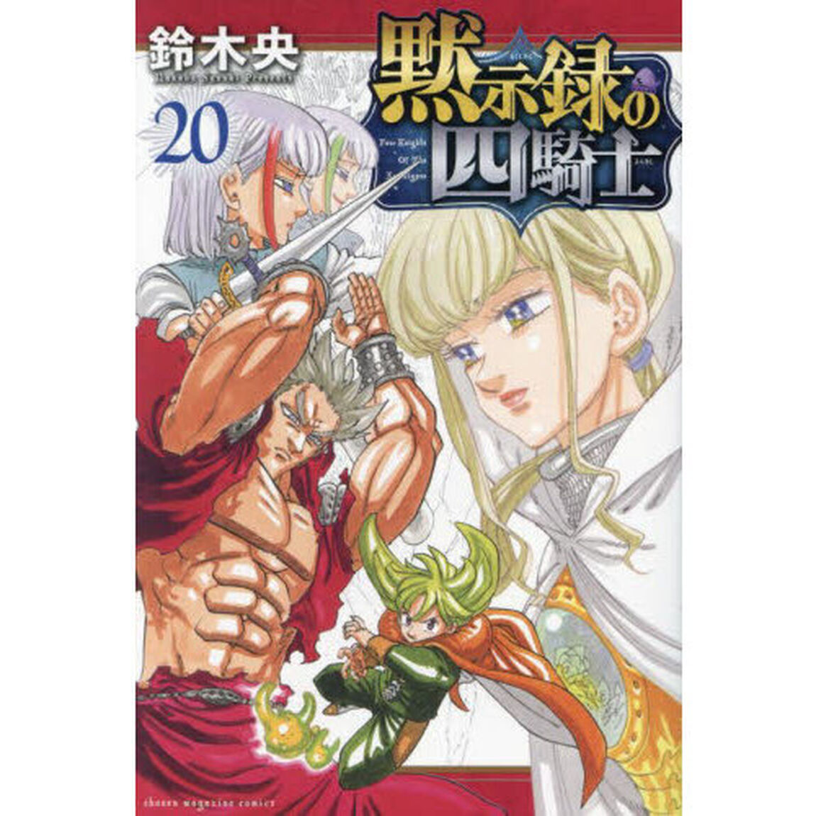 黙示録の四騎士 20