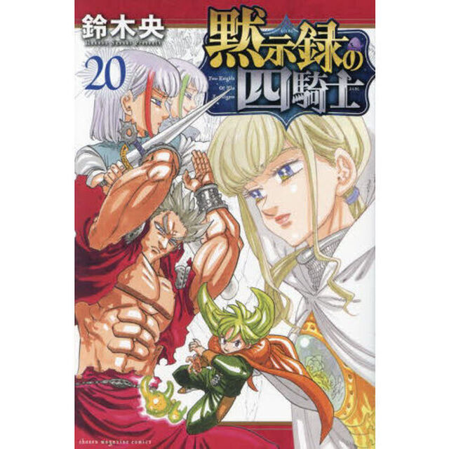 黙示録の四騎士 20