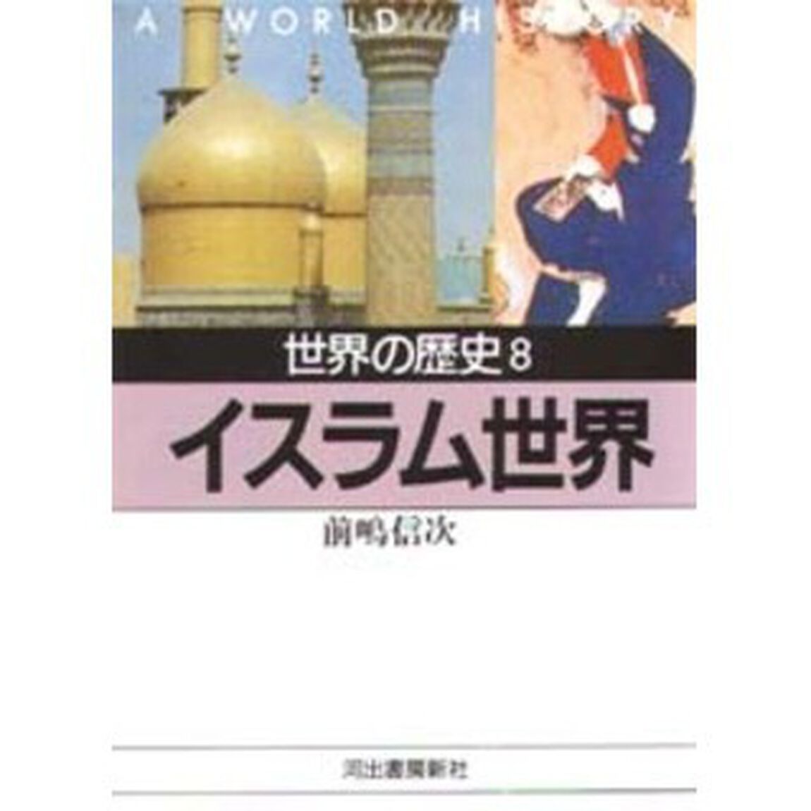 世界の歴史　８「イスラム世界　付：イスラム勢力の拡大（１枚）」