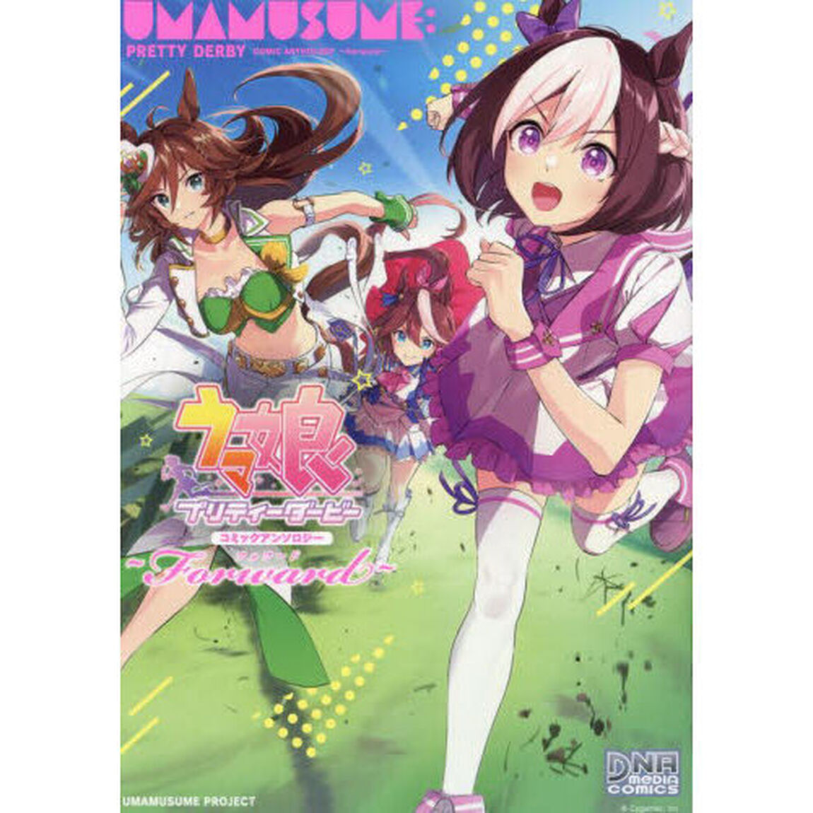ウマ娘 プリティーダービー コミックアンソロジー　〜Forward〜 (DNAメディアコミックス)