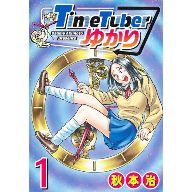 ＴｉｍｅＴｕｂｅｒゆかり　１