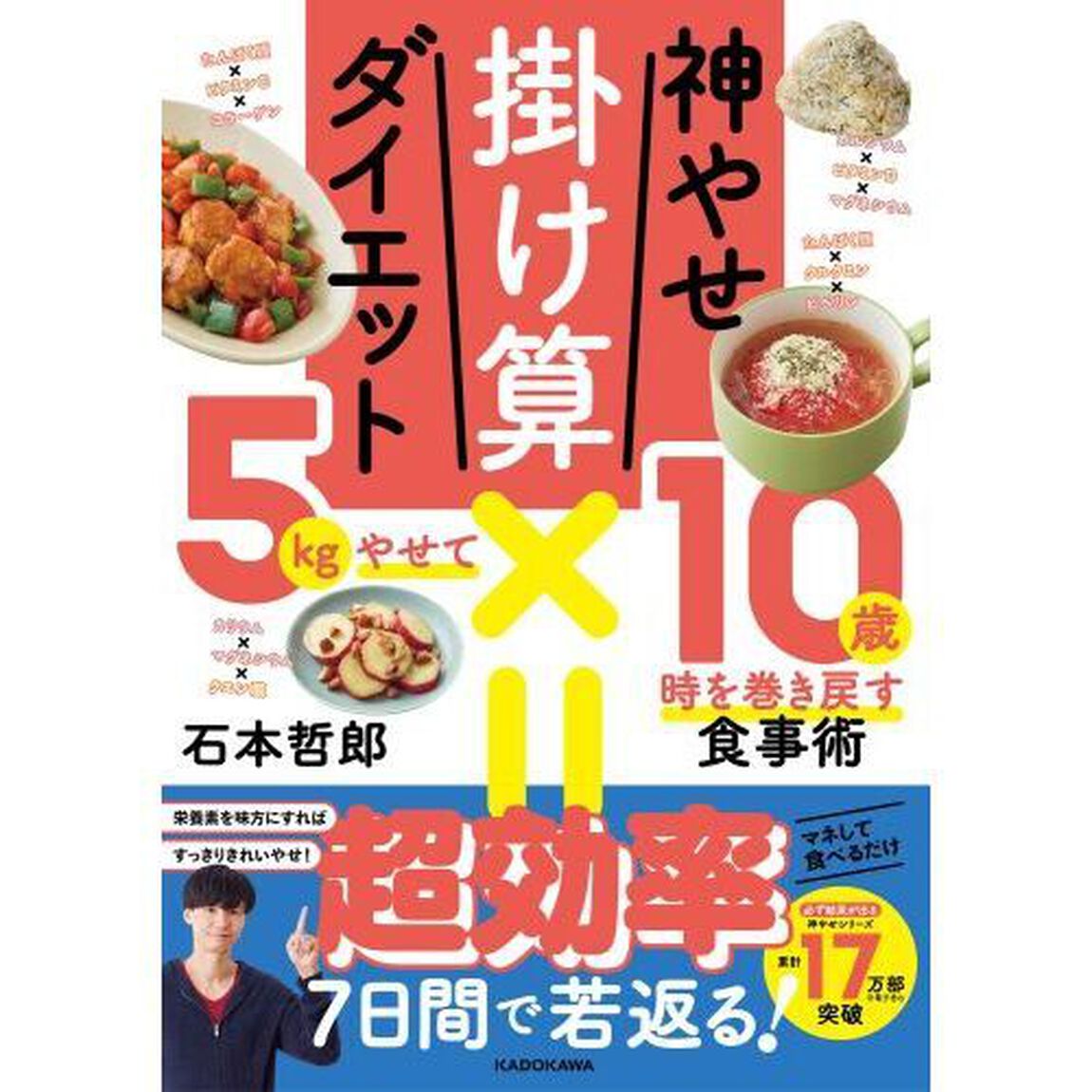 神やせ掛け算ダイエット　５ｋｇやせて１０歳時を巻き戻す食事術