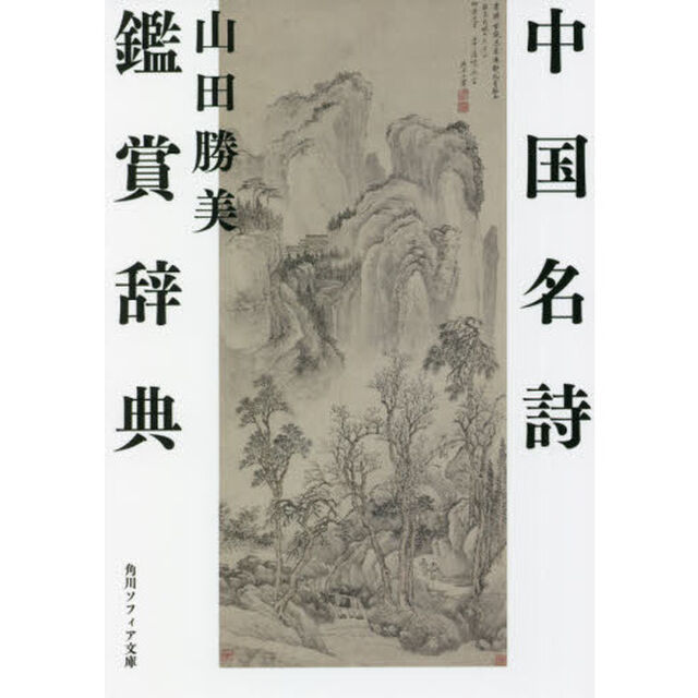 中国名詩鑑賞辞典