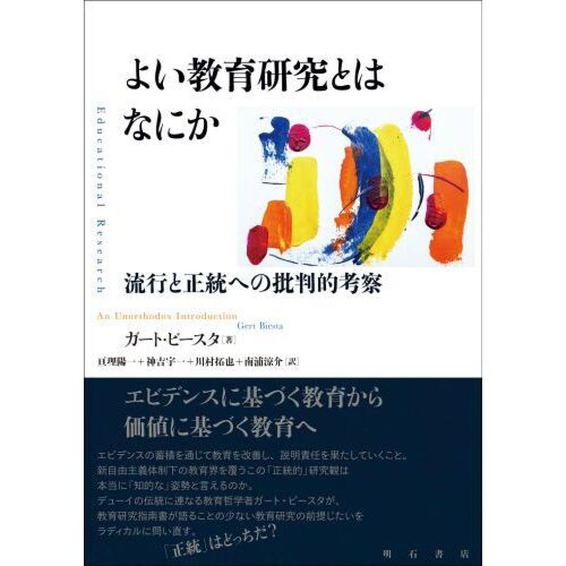 よい教育研究とはなにか　流行と正統への批判的考察