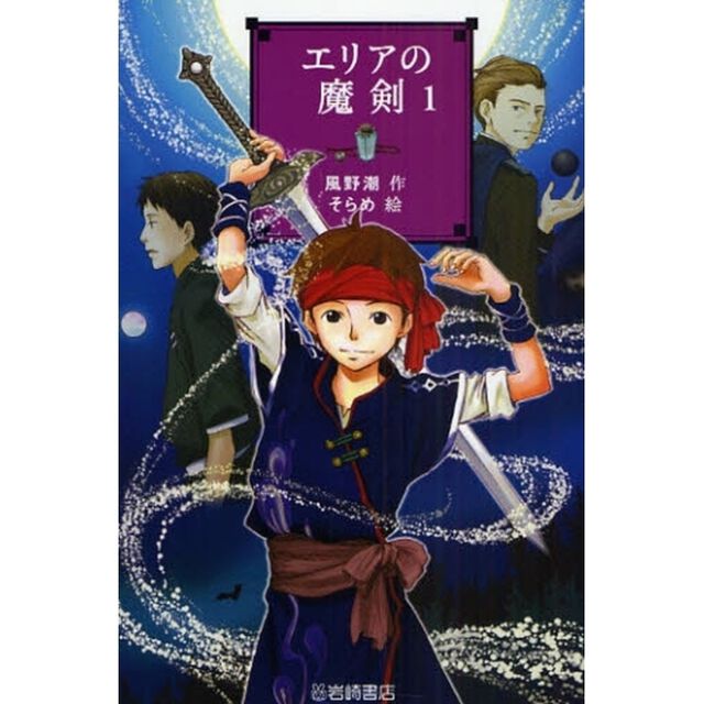 エリアの魔剣　１