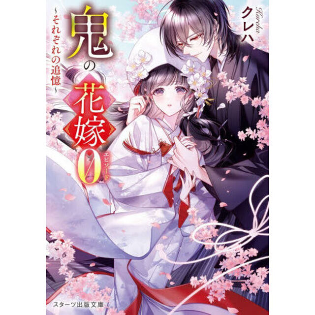 鬼の花嫁エピソード0 〜それぞれの追憶〜