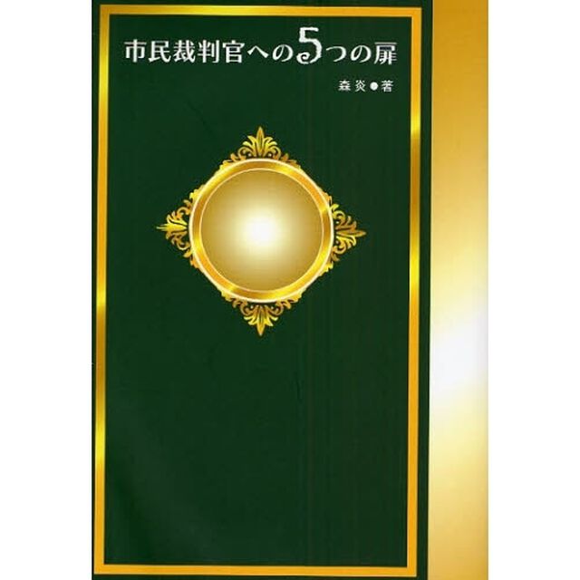 市民裁判官への５つの扉