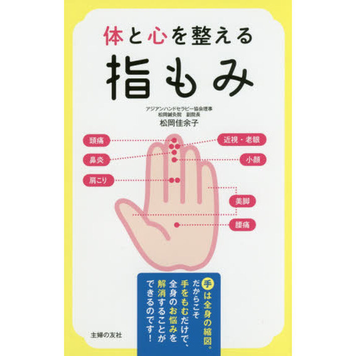 体と心を整える指もみ