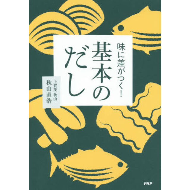 味に差がつく！基本のだし
