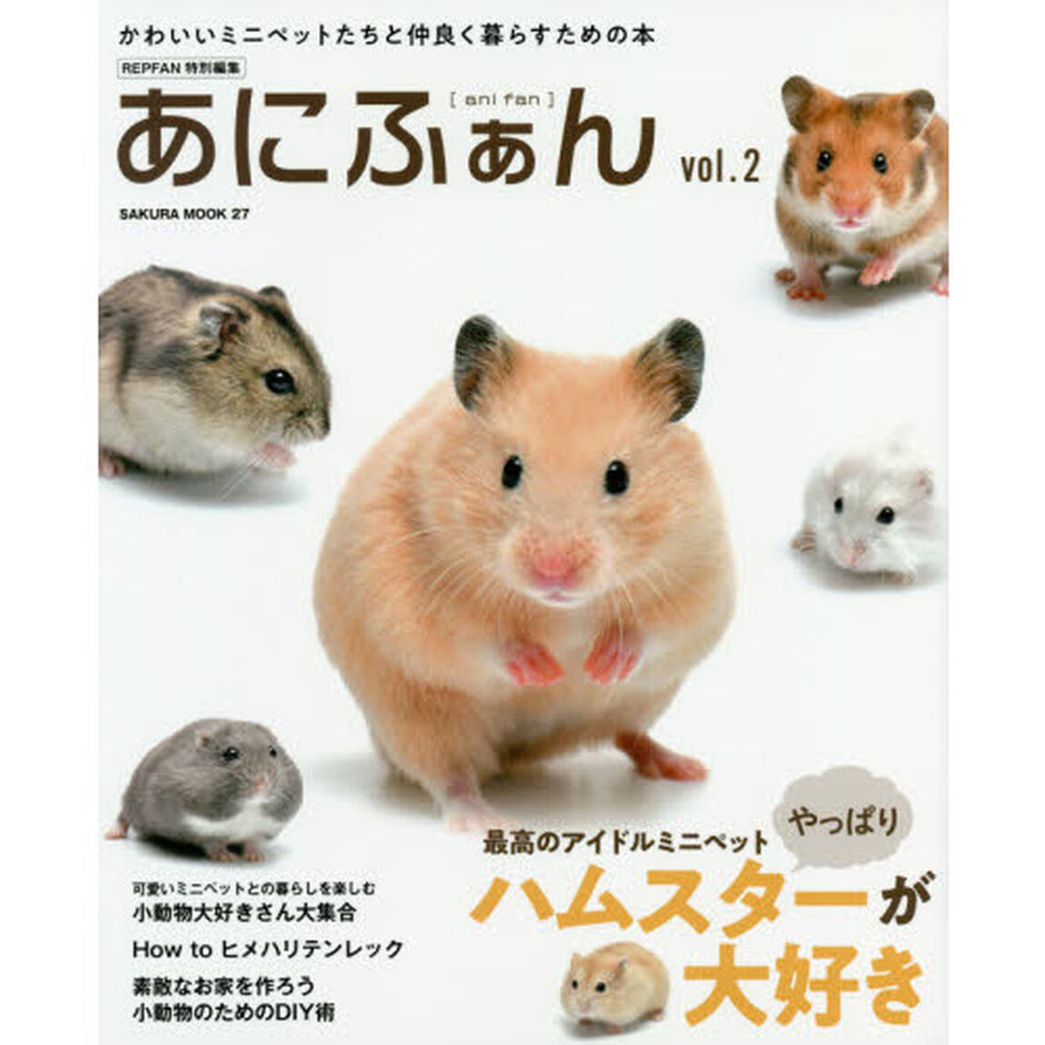 あにふぁん ANIMAL FAN Vol.2 (REP FAN特別編集) (サクラムック)「最高のアイドルミニペットやっぱりハムスターが大好き」