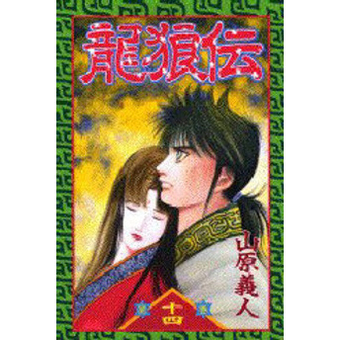 龍狼伝　１４