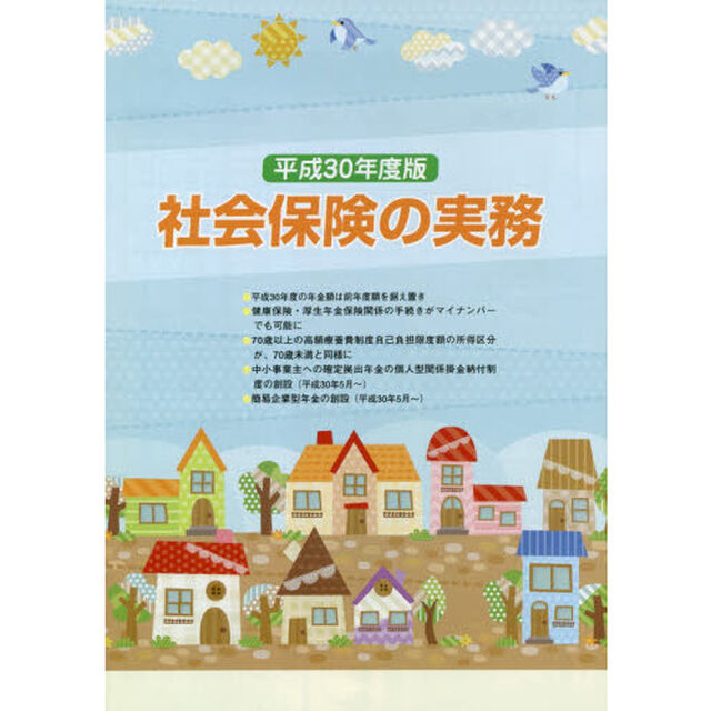 社会保険の実務　平成３０年度版