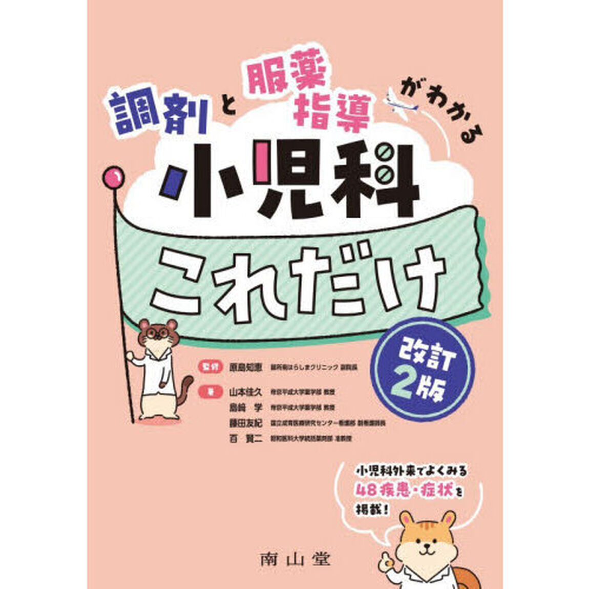 調剤と服薬指導がわかる小児科これだけ「改訂２版」
