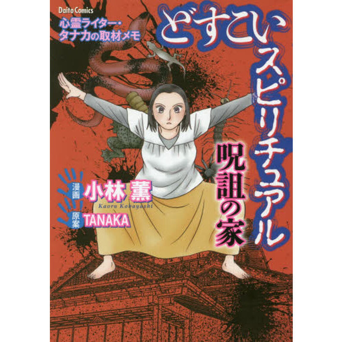 どすこいスピリチュアル　呪詛の家　心霊ラ